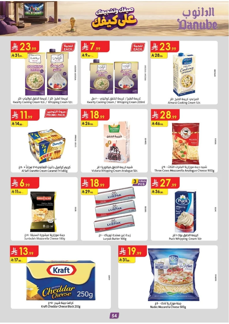 86e038d448e871a2b9c23a81f4732cdd (1) page 056 عروض الدانوب خميس مشيط الاربعاء 16 محرم 1448هـ صيفك و تشجيعك علي كيفك